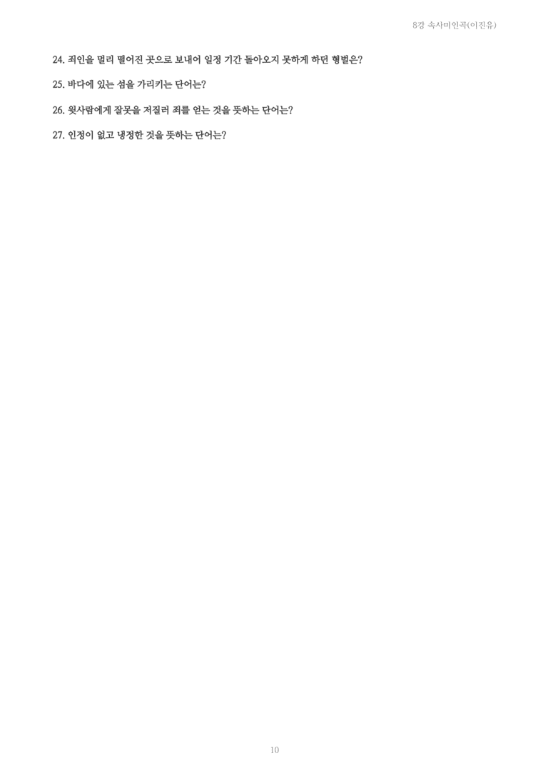 [2027 수특 문학] 고전시가 08강 속사미인곡(이진유) 내용 정리_preview_10