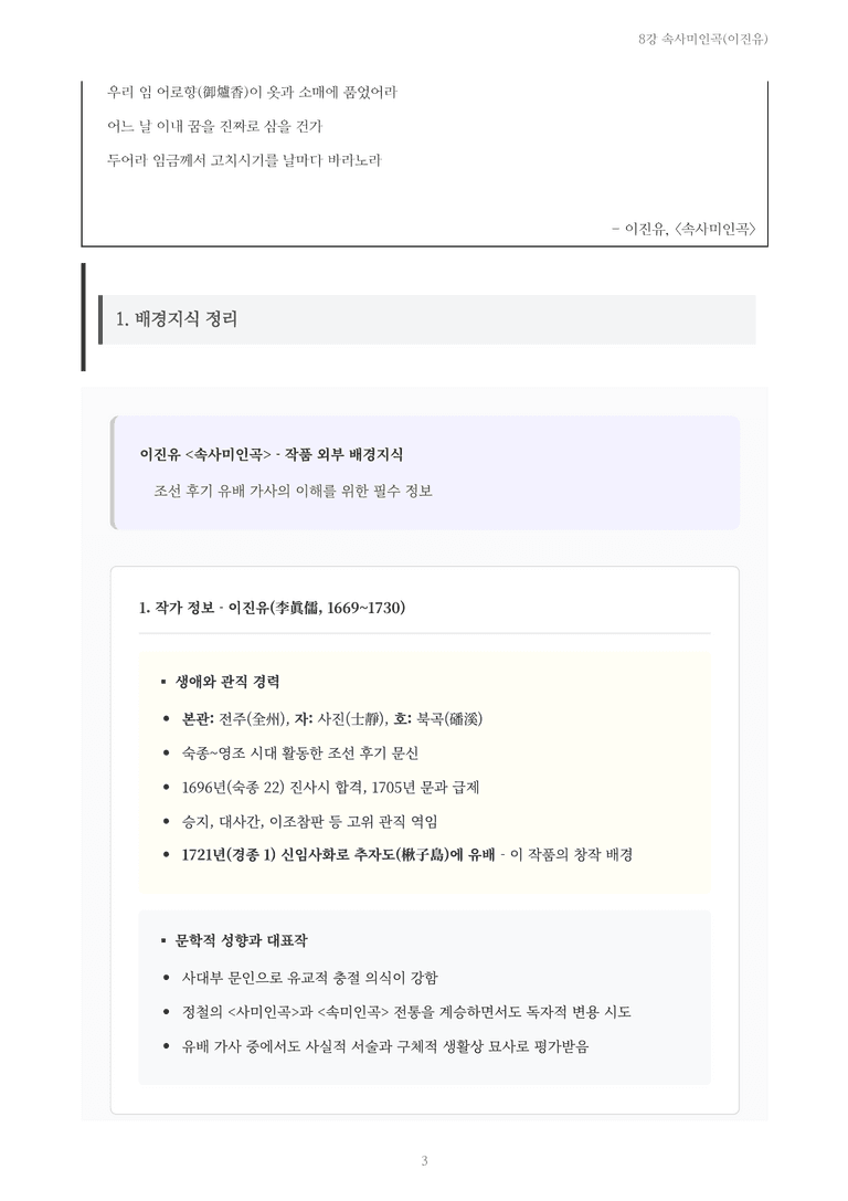 [2027 수특 문학] 고전시가 08강 속사미인곡(이진유) 내용 정리_preview_3