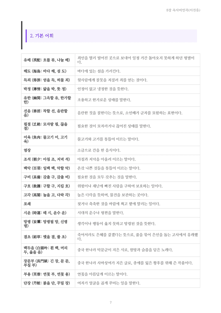 [2027 수특 문학] 고전시가 08강 속사미인곡(이진유) 내용 정리_preview_7