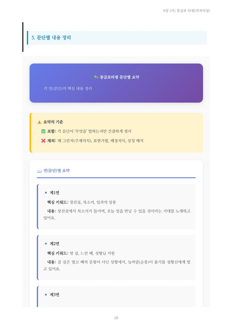 [2027 수특 문학] 고전시가 09강 (가) 몽금포 타령(작자미상) 내용 정리_preview_20