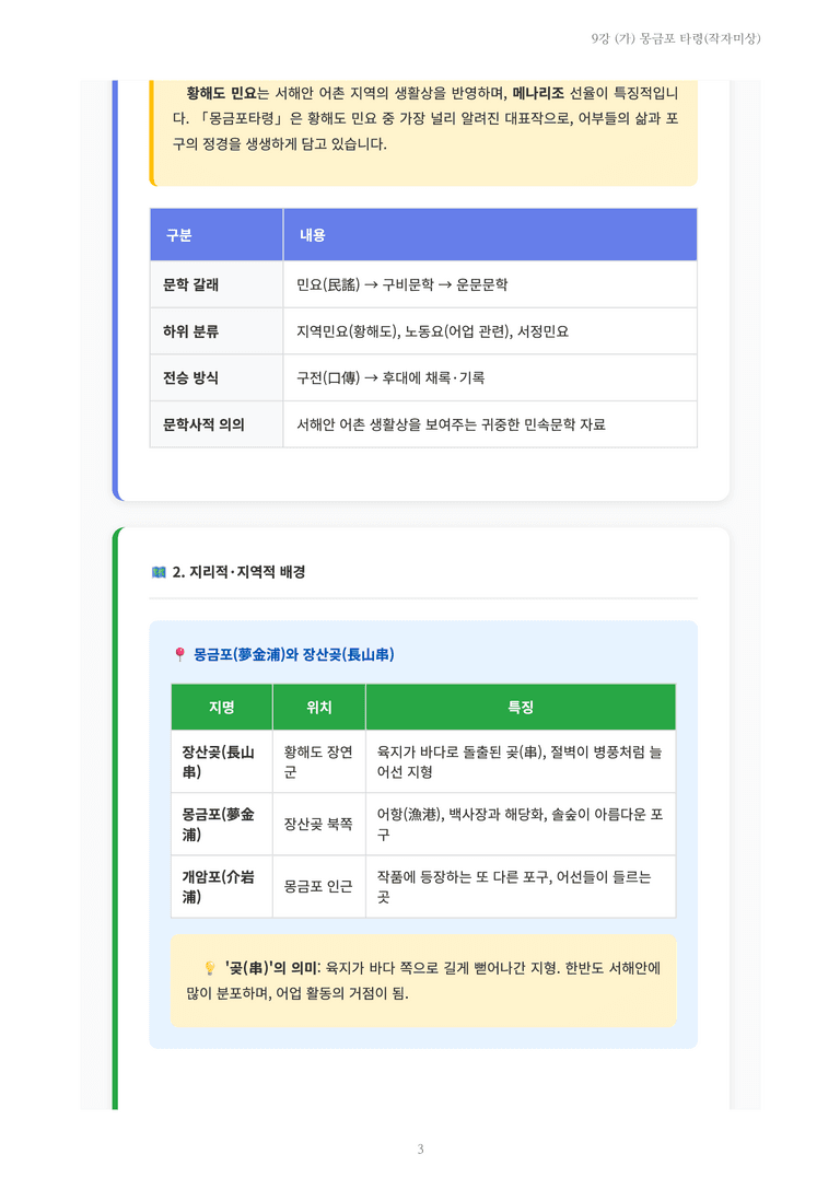 [2027 수특 문학] 고전시가 09강 (가) 몽금포 타령(작자미상) 내용 정리_preview_3