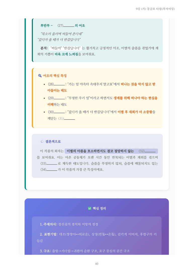 [2027 수특 문학] 고전시가 09강 (가) 몽금포 타령(작자미상) 내용 정리_preview_40