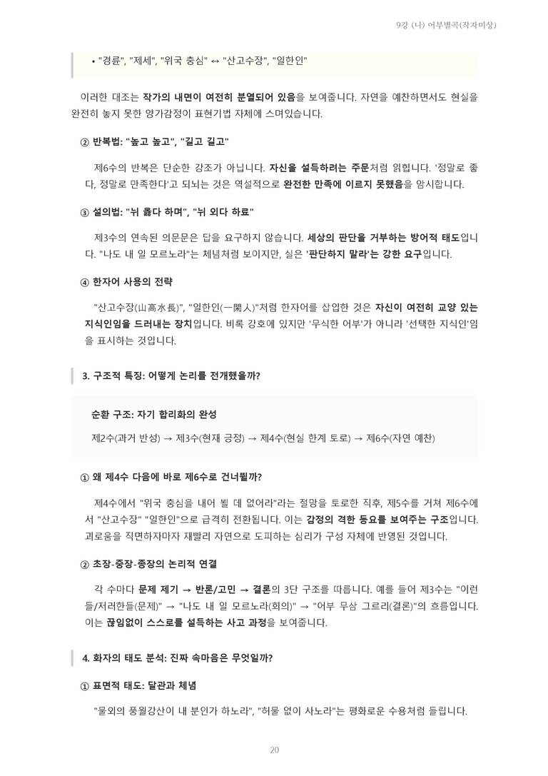 [2027 수특 문학] 고전시가 09강 (나) 어부별곡(작자미상) 내용 정리_preview_20