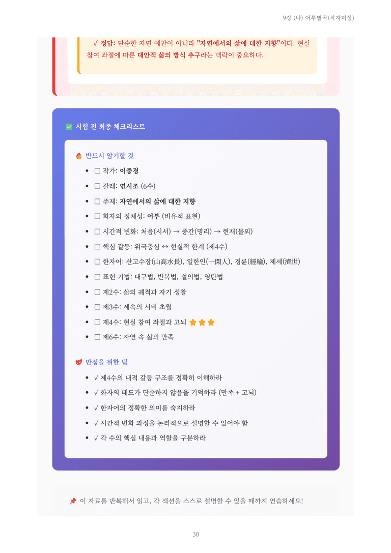 [2027 수특 문학] 고전시가 09강 (나) 어부별곡(작자미상) 내용 정리_preview_30