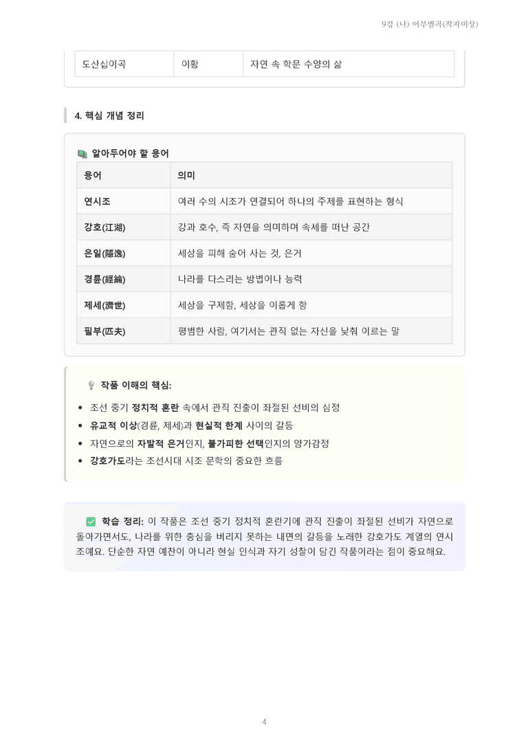 [2027 수특 문학] 고전시가 09강 (나) 어부별곡(작자미상) 내용 정리_preview_4