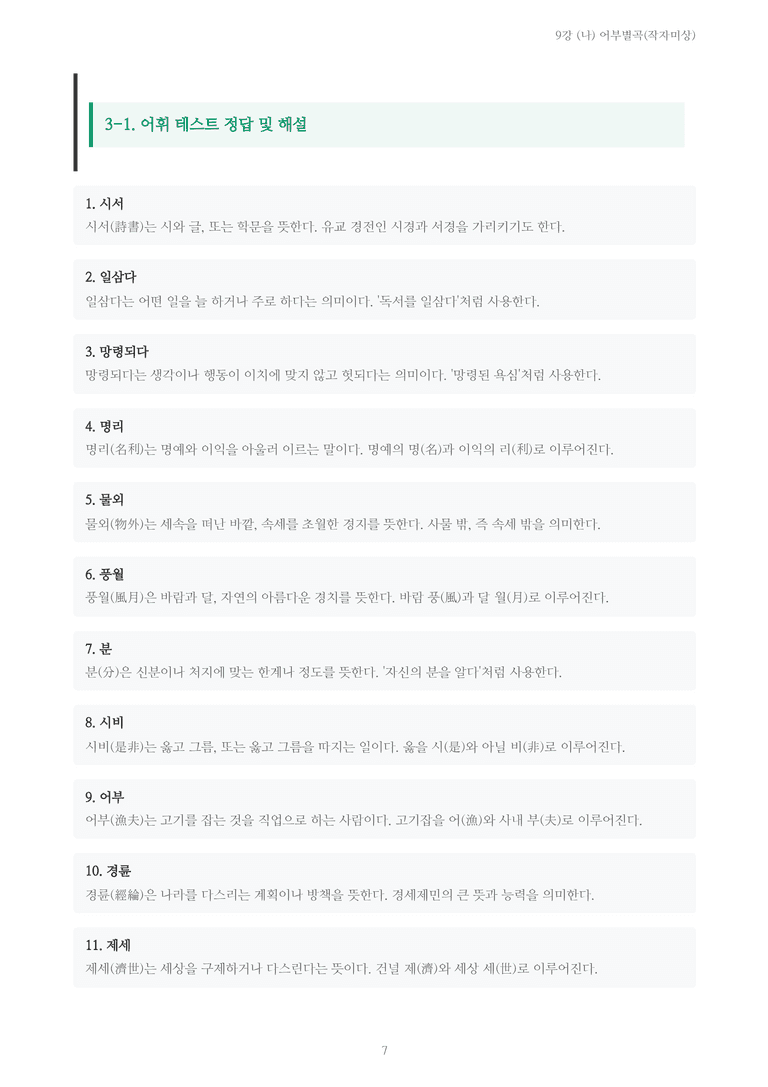 [2027 수특 문학] 고전시가 09강 (나) 어부별곡(작자미상) 내용 정리_preview_7