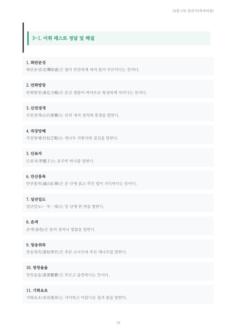 [2027 수특 문학] 고전시가 10강 (가) 유산가(작자미상) 내용 정리_preview_10