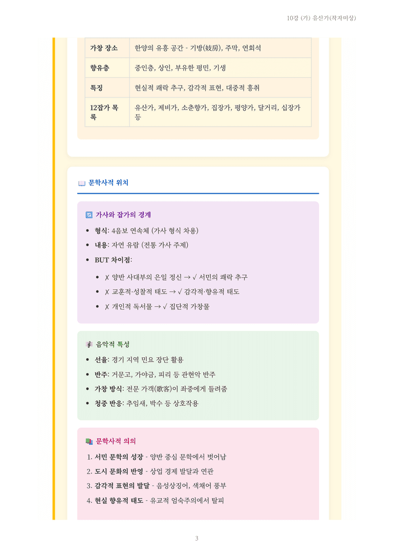 [2027 수특 문학] 고전시가 10강 (가) 유산가(작자미상) 내용 정리_preview_3