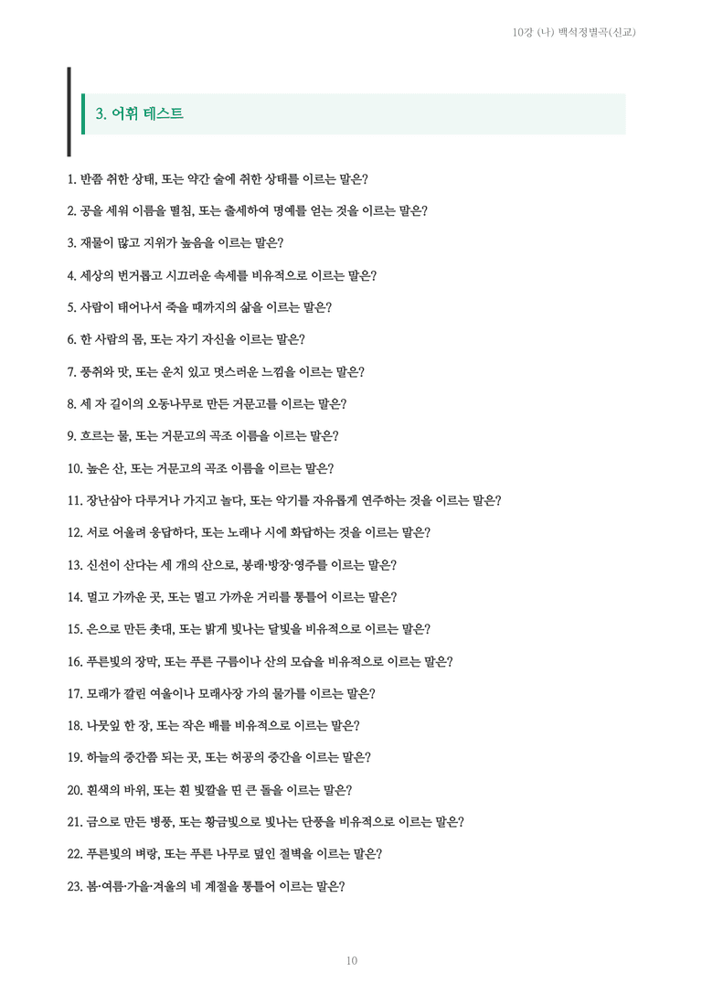 [2027 수특 문학] 고전시가 10강 (나) 백석정별곡(신교) 내용 정리_preview_10