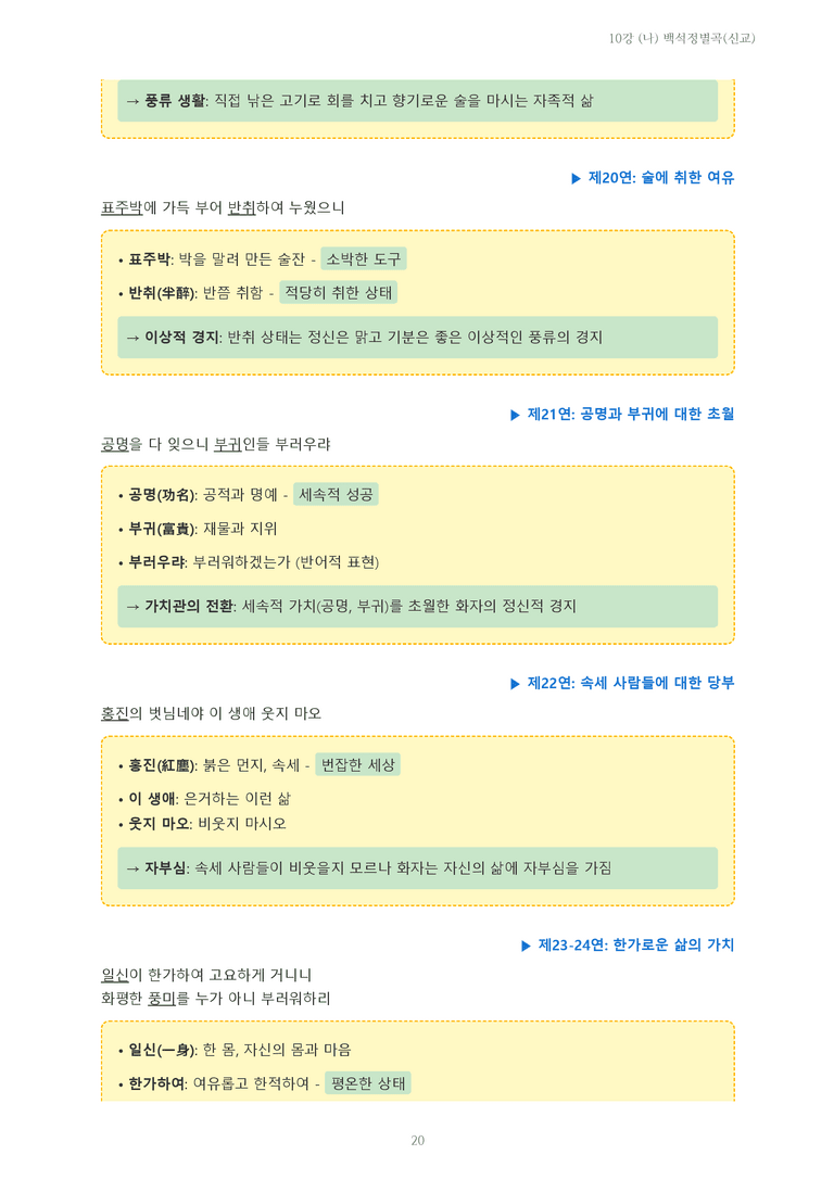 [2027 수특 문학] 고전시가 10강 (나) 백석정별곡(신교) 내용 정리_preview_20