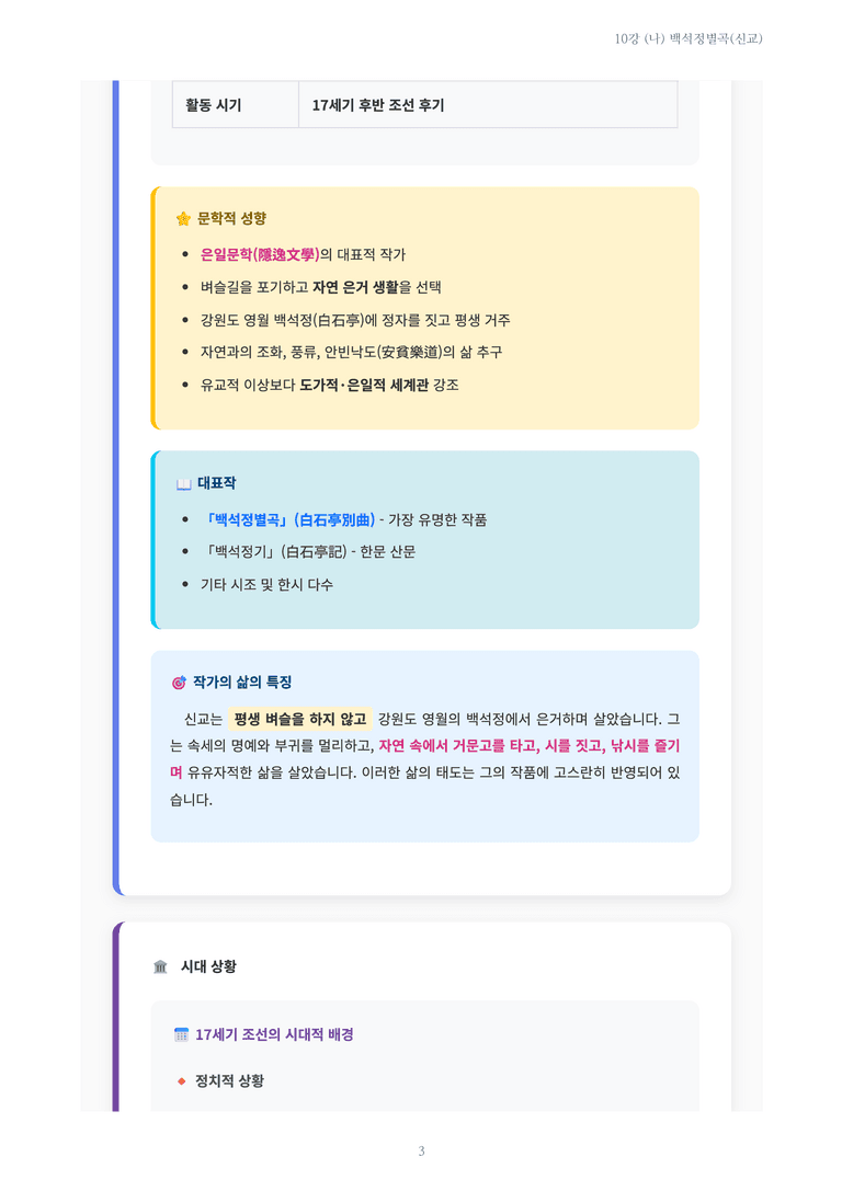 [2027 수특 문학] 고전시가 10강 (나) 백석정별곡(신교) 내용 정리_preview_3