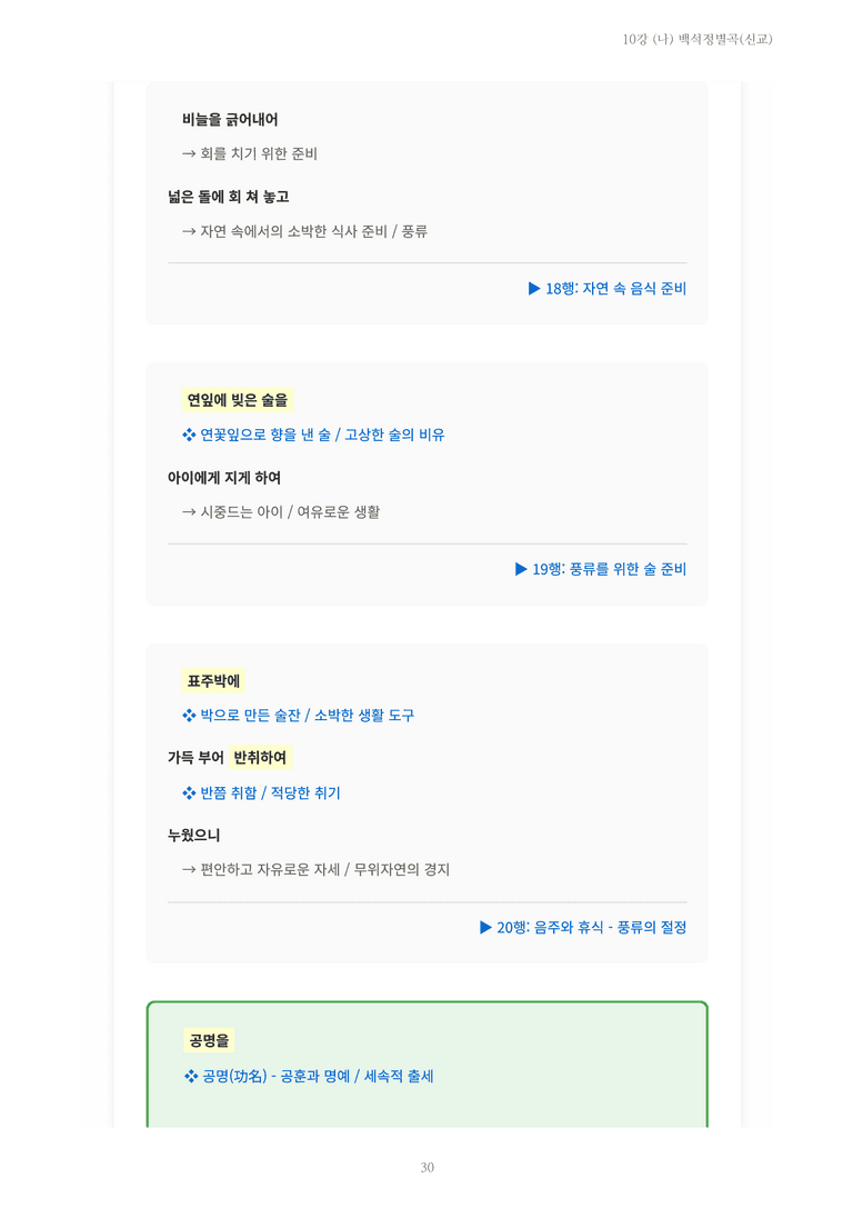 [2027 수특 문학] 고전시가 10강 (나) 백석정별곡(신교) 내용 정리_preview_30