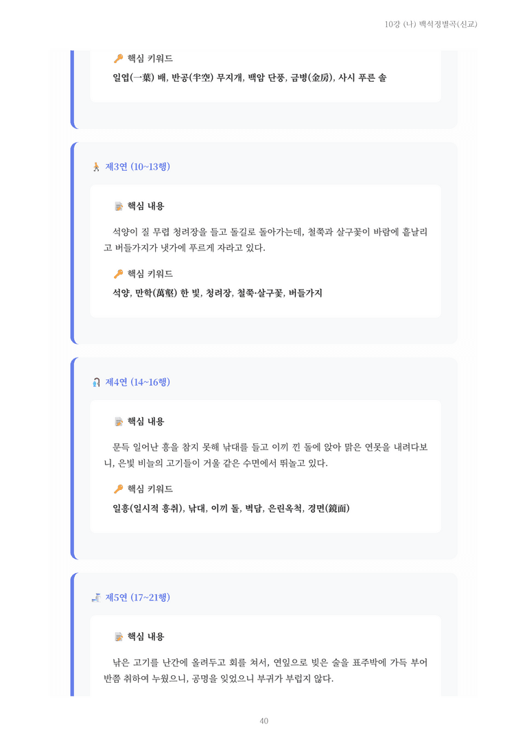 [2027 수특 문학] 고전시가 10강 (나) 백석정별곡(신교) 내용 정리_preview_40