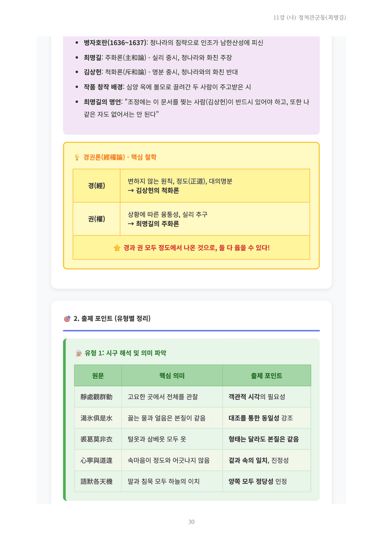 [2027 수특 문학] 고전시가 11강 (나) 정처관군동(최명길) 내용 정리_preview_30