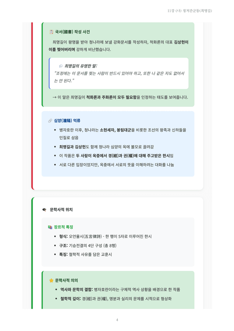 [2027 수특 문학] 고전시가 11강 (나) 정처관군동(최명길) 내용 정리_preview_4