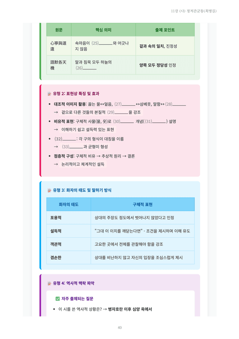 [2027 수특 문학] 고전시가 11강 (나) 정처관군동(최명길) 내용 정리_preview_40