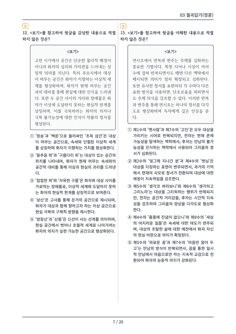 [2027 수특 문학] 고전시가 03강 변형 문제_preview_7