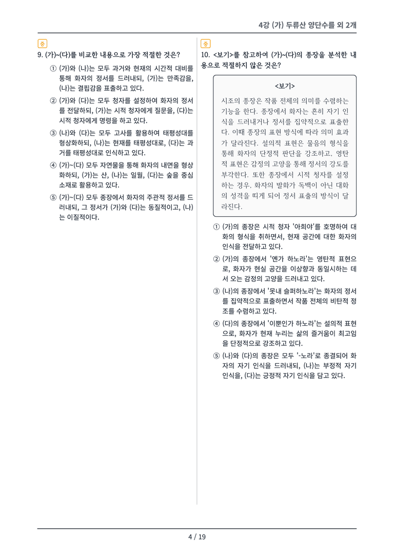 [2027 수특 문학] 고전시가 04강 변형 문제_preview_4