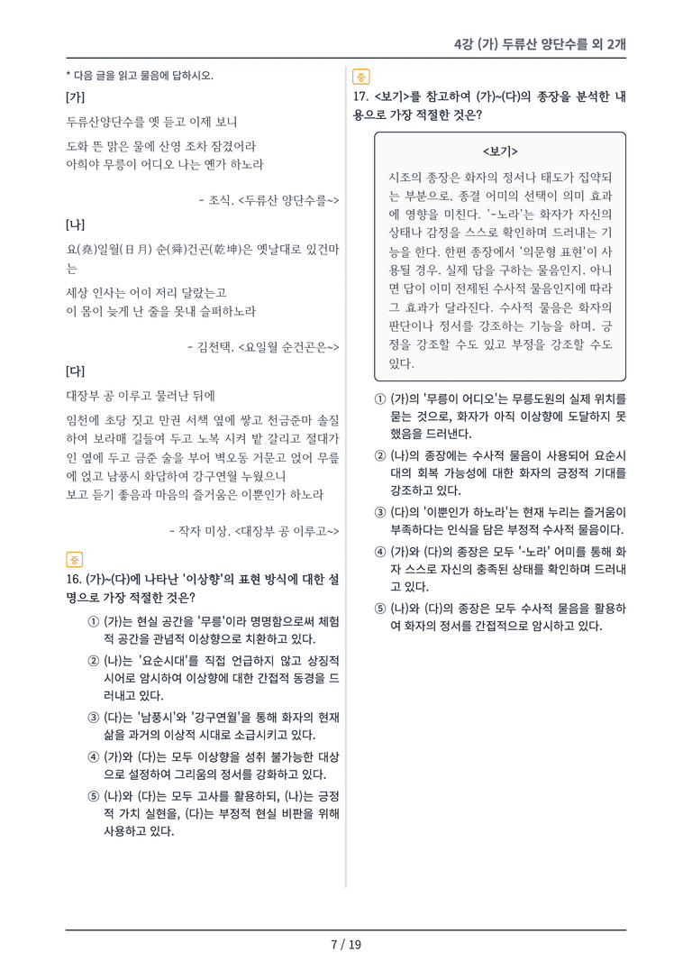 [2027 수특 문학] 고전시가 04강 변형 문제_preview_7