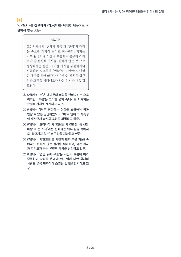 [2027 수특 문학] 고전시가 05강 변형 문제_preview_3