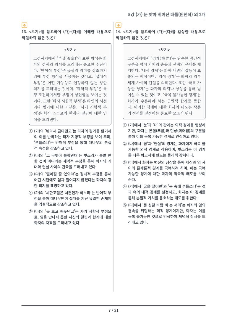 [2027 수특 문학] 고전시가 05강 변형 문제_preview_7