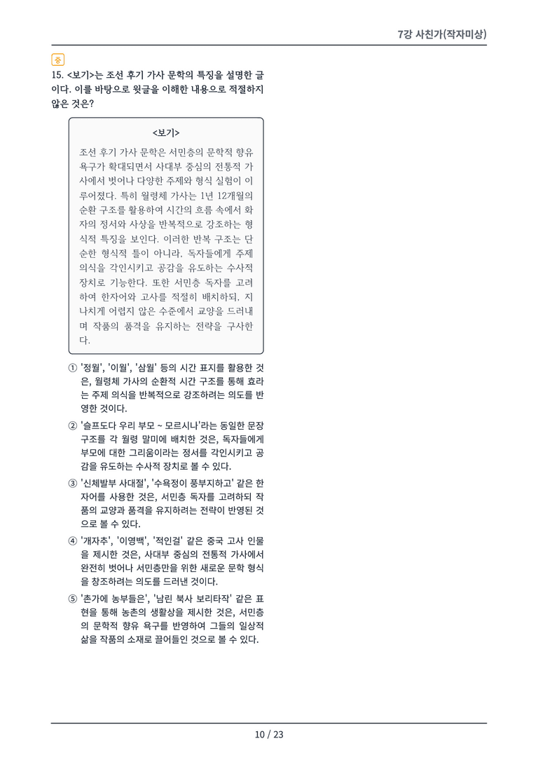 [2027 수특 문학] 고전시가 07강 변형 문제_preview_10