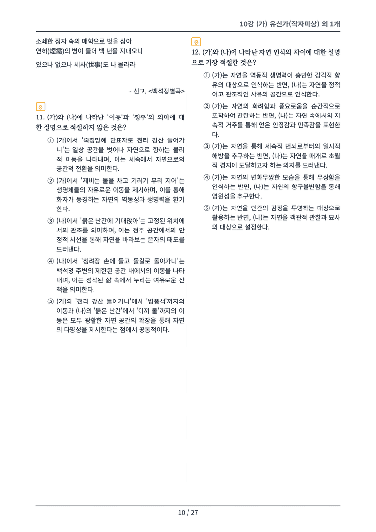 [2027 수특 문학] 고전시가 10강 변형 문제_preview_10