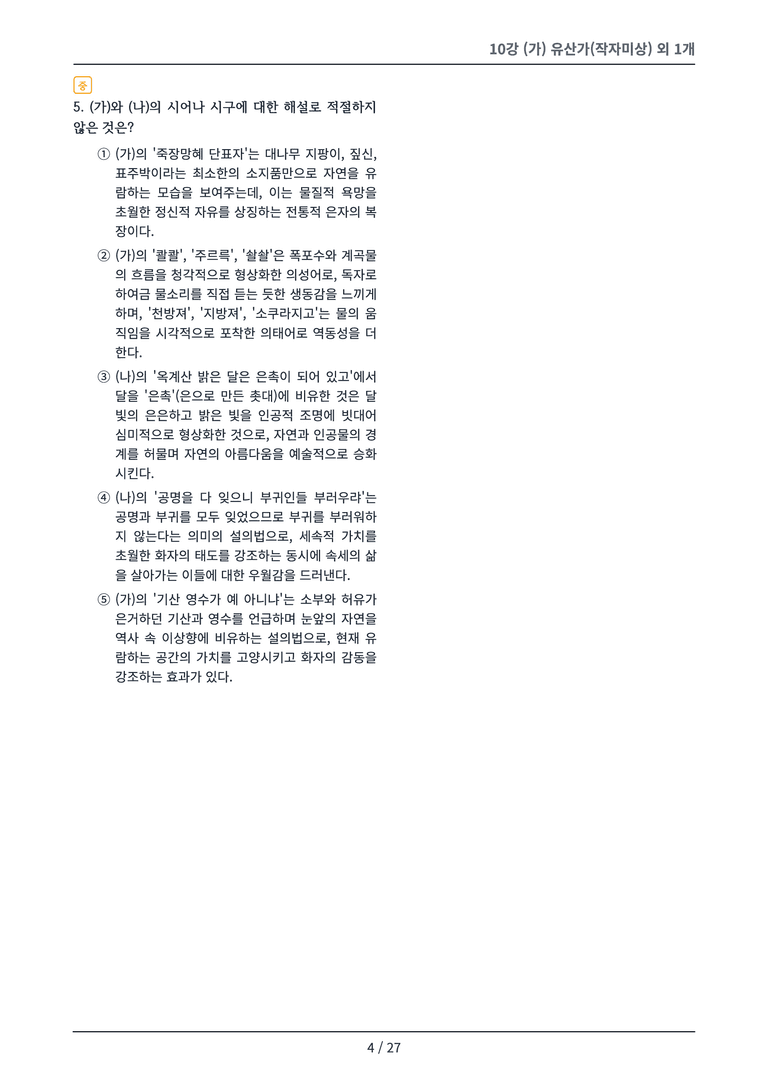 [2027 수특 문학] 고전시가 10강 변형 문제_preview_4