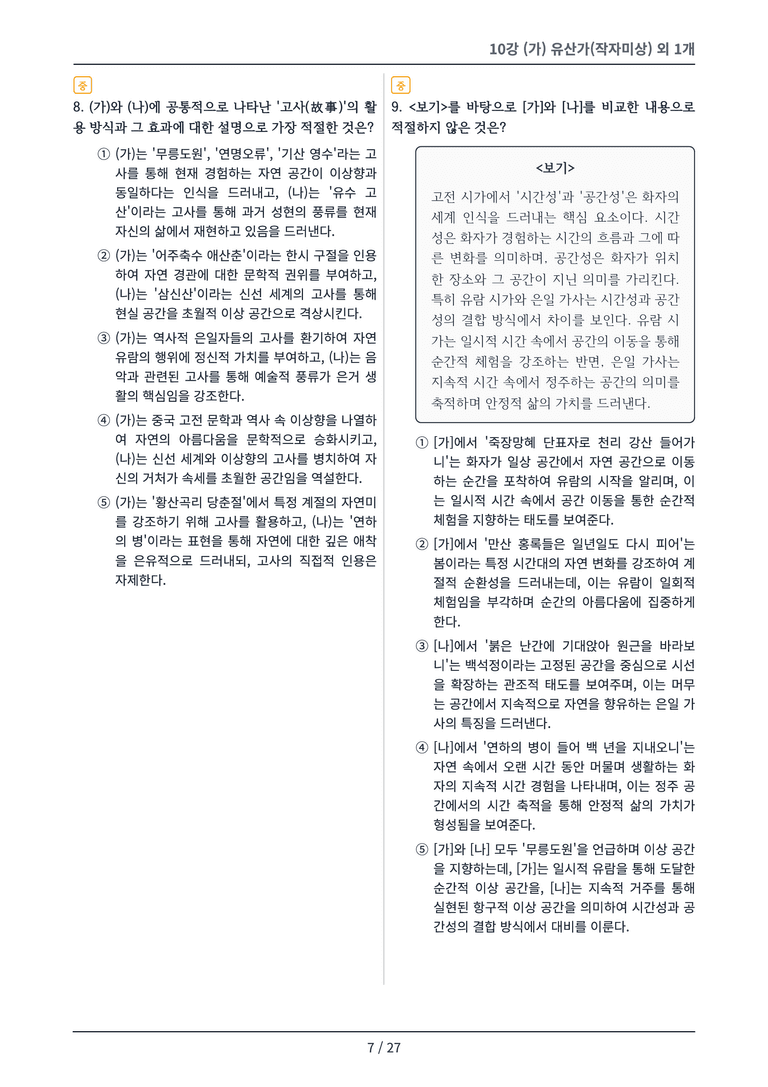 [2027 수특 문학] 고전시가 10강 변형 문제_preview_7