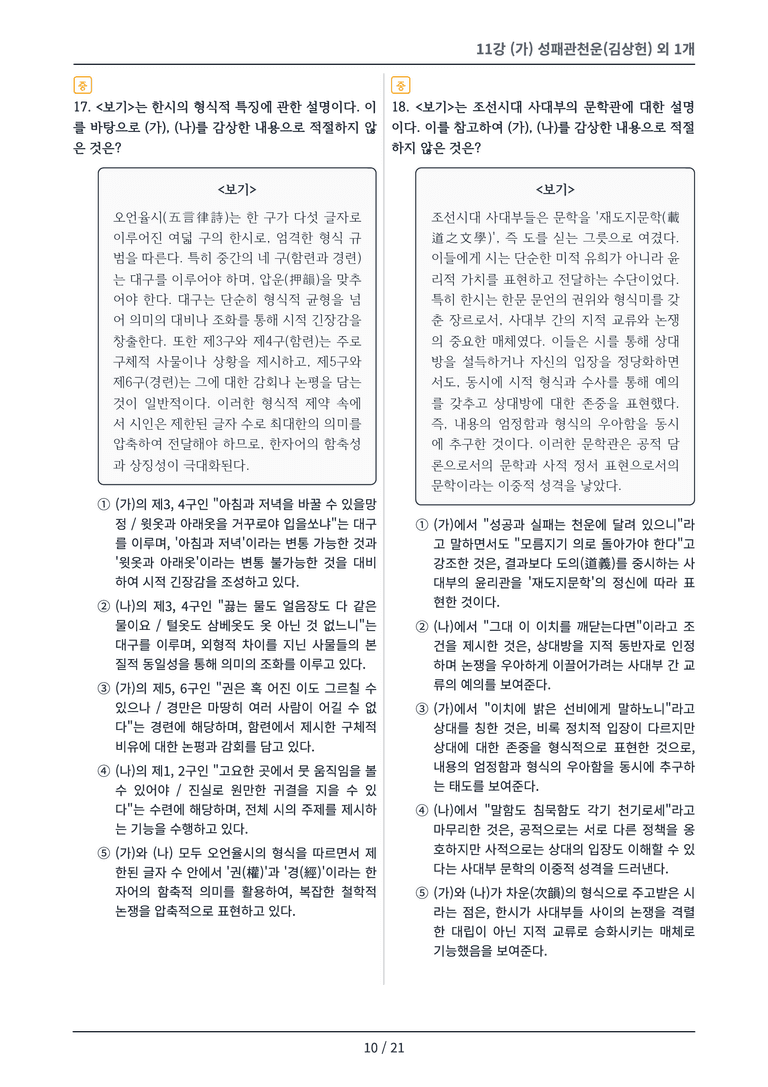 [2027 수특 문학] 고전시가 11강 변형 문제_preview_10