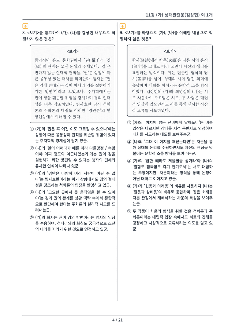 [2027 수특 문학] 고전시가 11강 변형 문제_preview_4