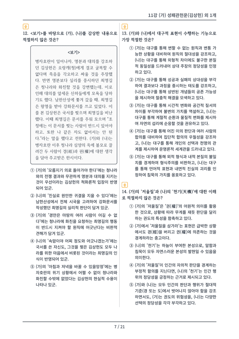[2027 수특 문학] 고전시가 11강 변형 문제_preview_7