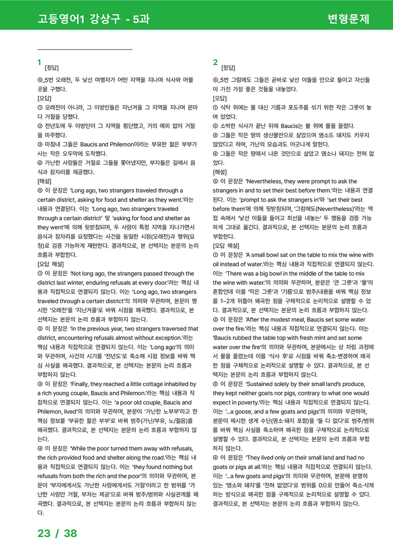 고등영어1 천재(강) 5과 변형문제 62제 by 시드잉글리쉬_preview_23