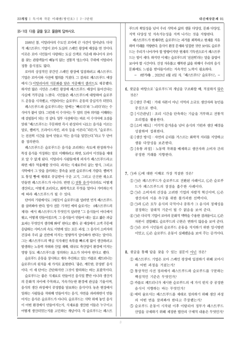 [22개정] 독서와 작문 미래엔(방) 2-2 짜임새 있게 쓰고 바르게 고쳐쓰기_내신예상문제01_preview_3