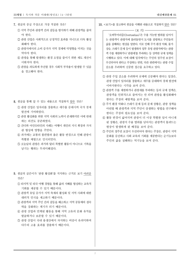 [22개정] 독서와 작문 미래엔(방) 4-2 논증하는 글 쓰기_내신예상문제01_preview_3