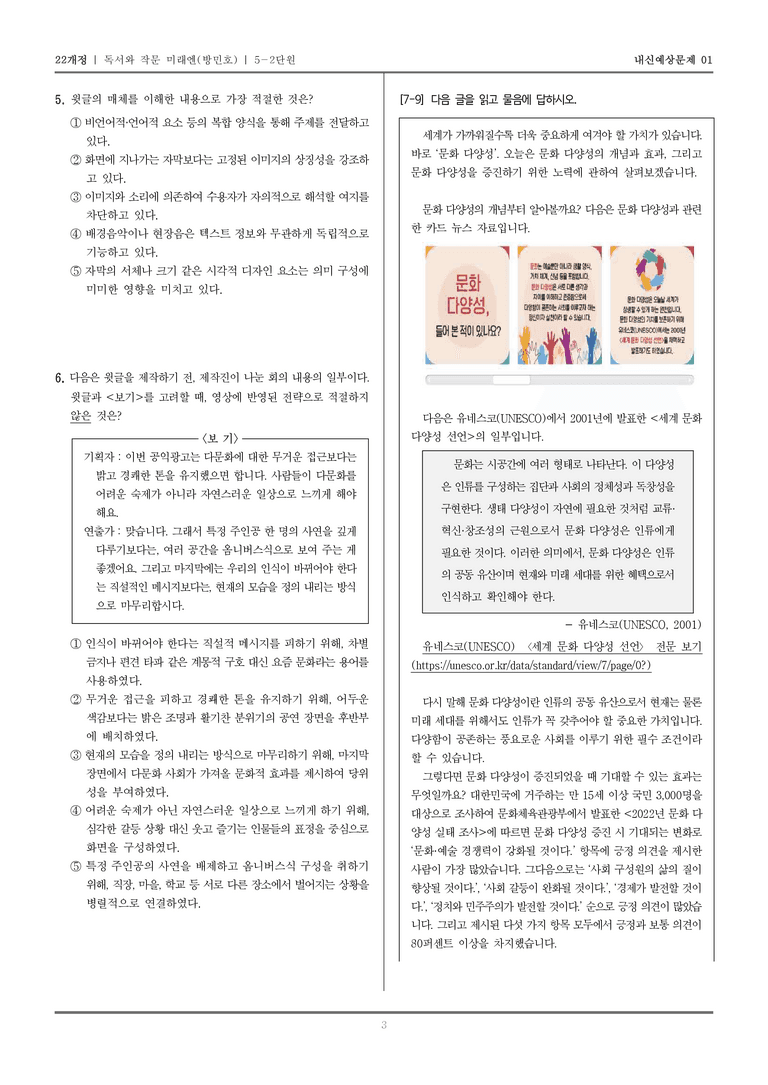 [22개정] 독서와 작문 미래엔(방) 5-2 매체를 고려한 독서와 작문_내신예상문제01_preview_3