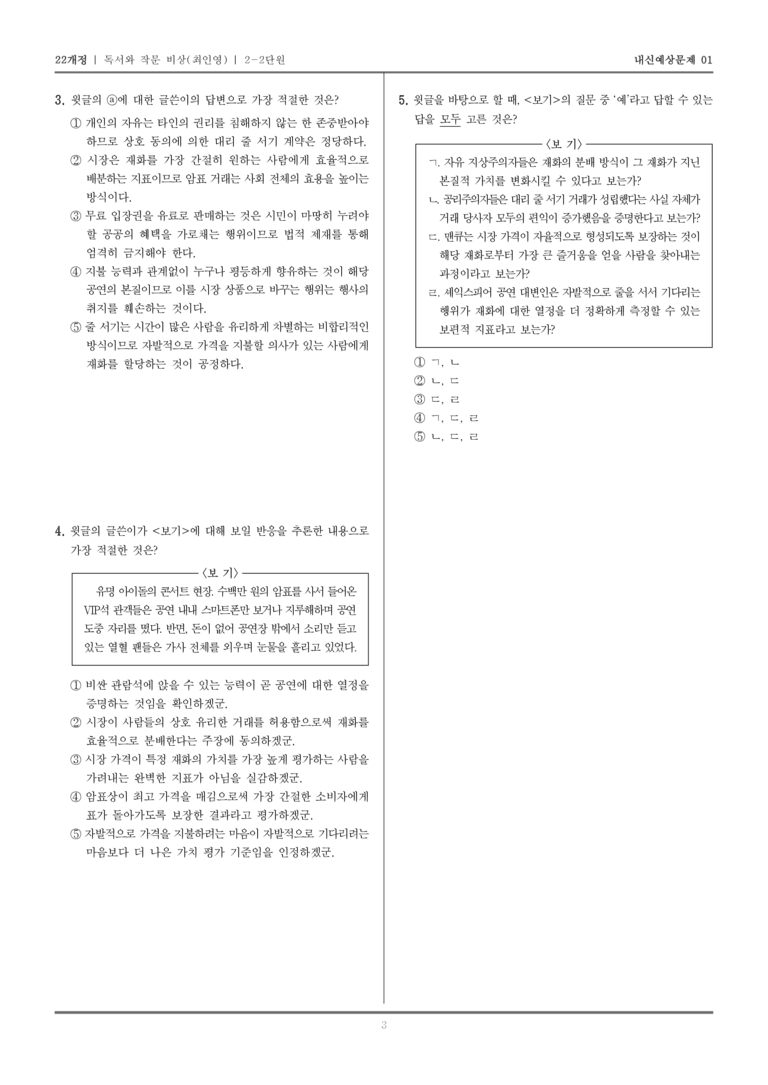 [22개정] 독서와 작문 비상(최) 2-2 비판적 읽기_내신예상문제01_preview_3