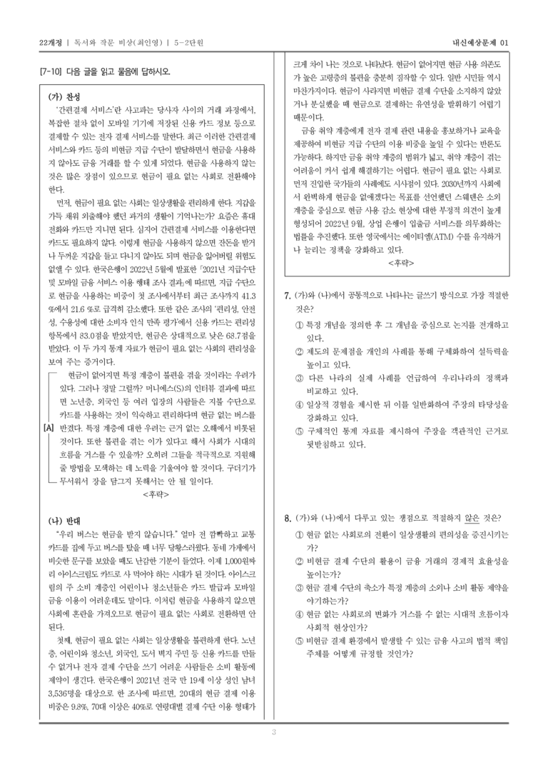 [22개정] 독서와 작문 비상(최) 5-2 논증하는 글 쓰기_내신예상문제01_preview_3