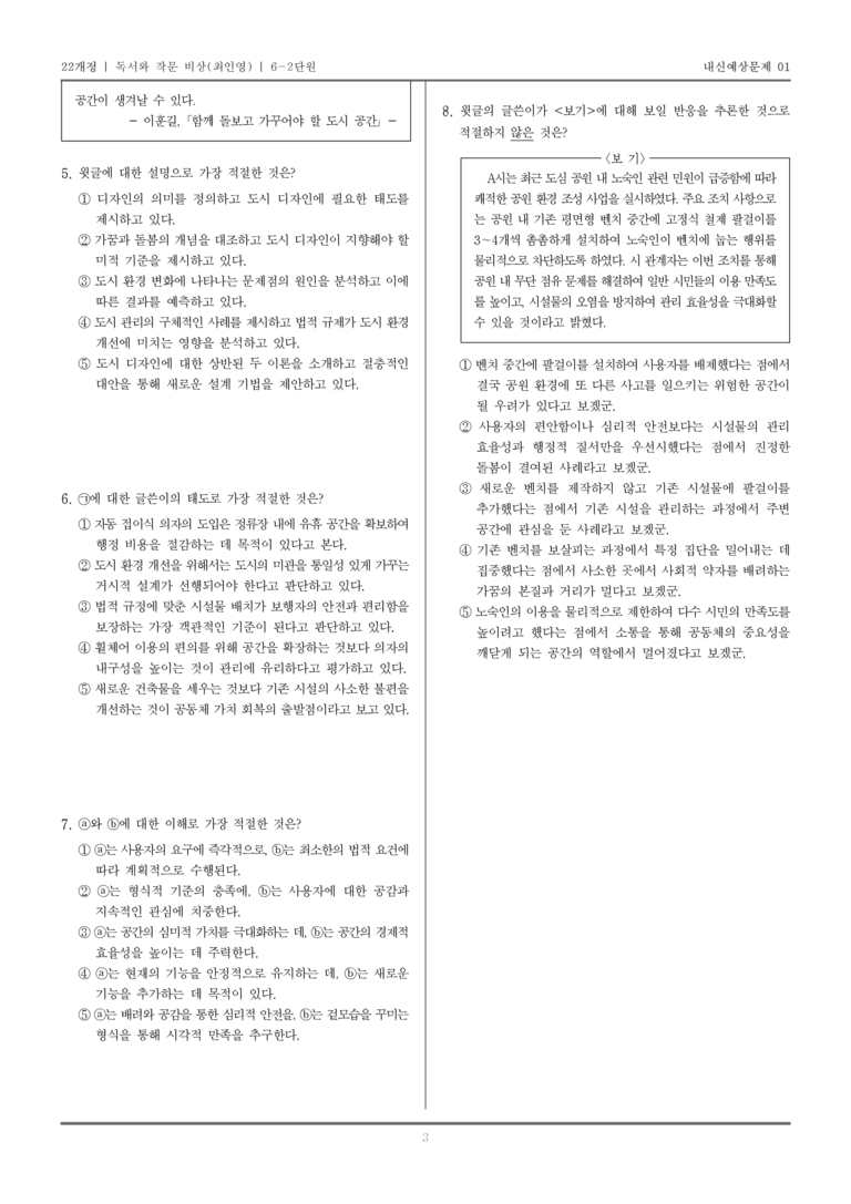[22개정] 독서와 작문 비상(최) 6-2 주제 통합적 읽기와 학습을 위한 글 쓰기_내신예상문제01_preview_3