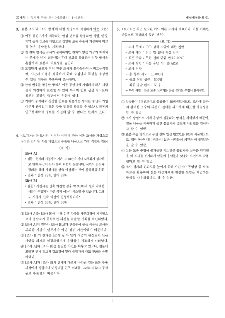 [22개정] 독서와 작문 창비(이) 1-3 평가하며 비판적으로 읽기_내신예상문제01_preview_3