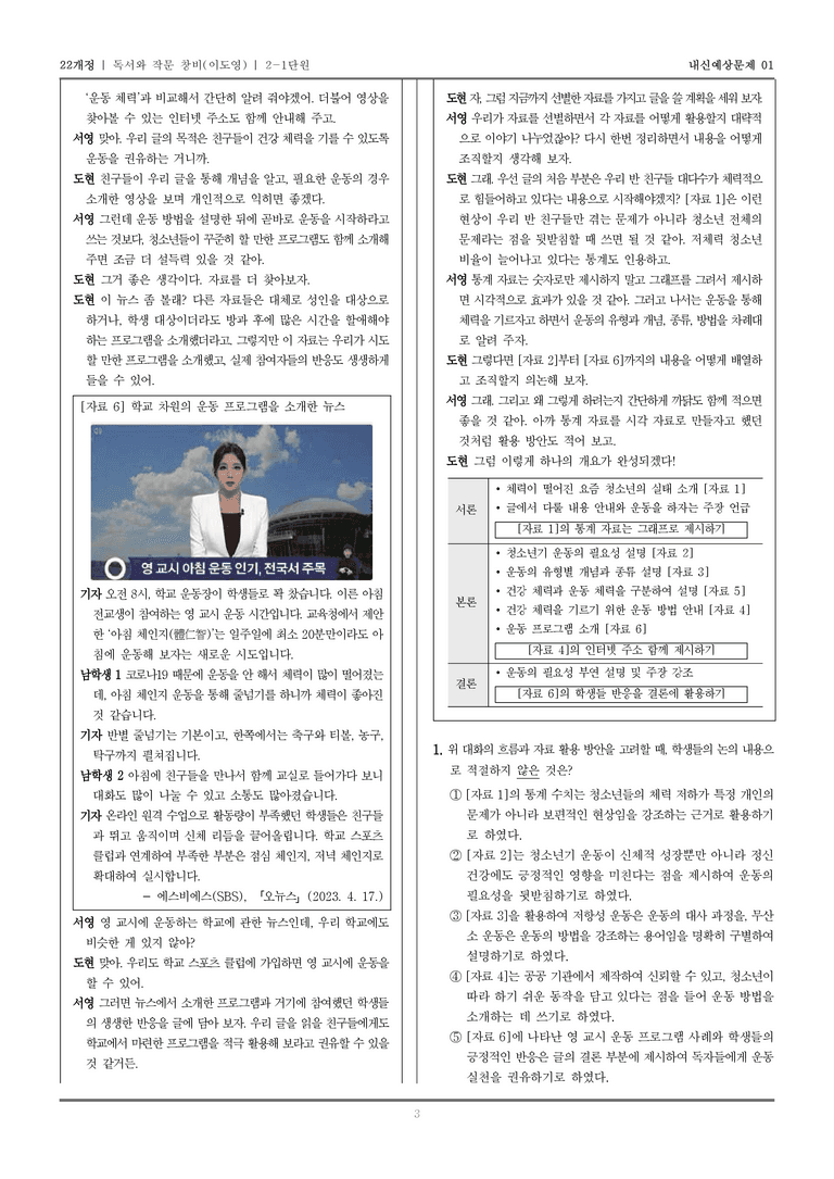 [22개정] 독서와 작문 창비(이) 2-1 가치 있는 자료를 가려내는 읽기_내신예상문제01_preview_3