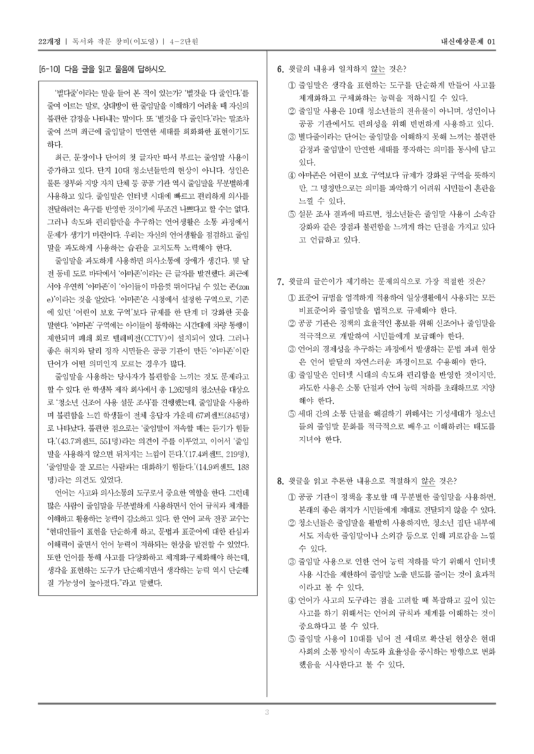 [22개정] 독서와 작문 창비(이) 4-2 타당한 근거로 논증하는 글 쓰기_내신예상문제01_preview_3