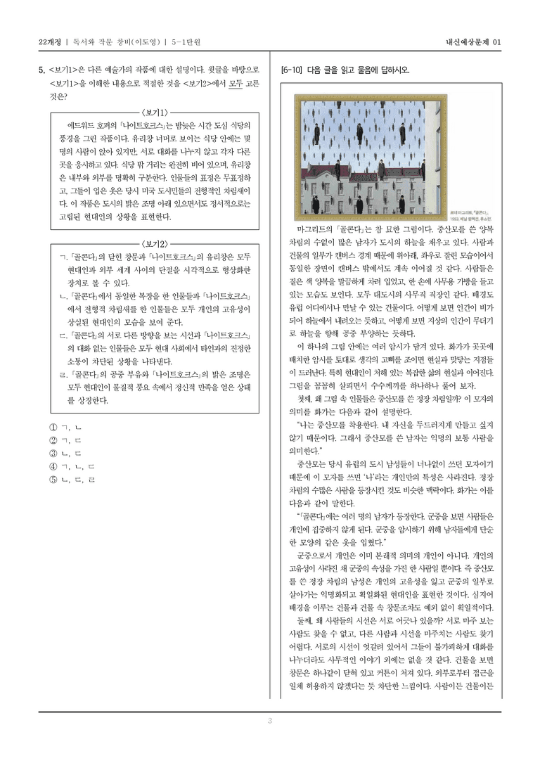 [22개정] 독서와 작문 창비(이) 5-1 인간과 예술을 이해하는 읽기와 쓰기_내신예상문제01_preview_3