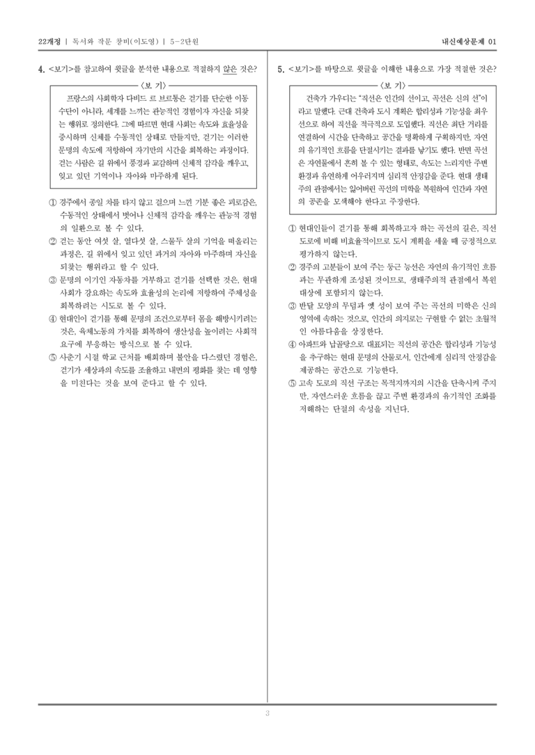 [22개정] 독서와 작문 창비(이) 5-2 자신을 드러내고 돌아보는 읽기와 쓰기_내신예상문제01_preview_3