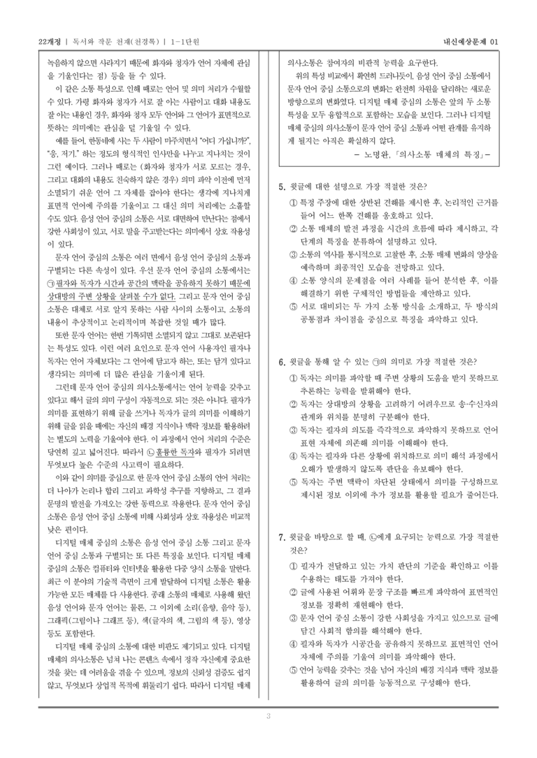 [22개정] 독서와 작문 천재(천) 1-1 독서와 작문의 특성_내신예상문제01_preview_3
