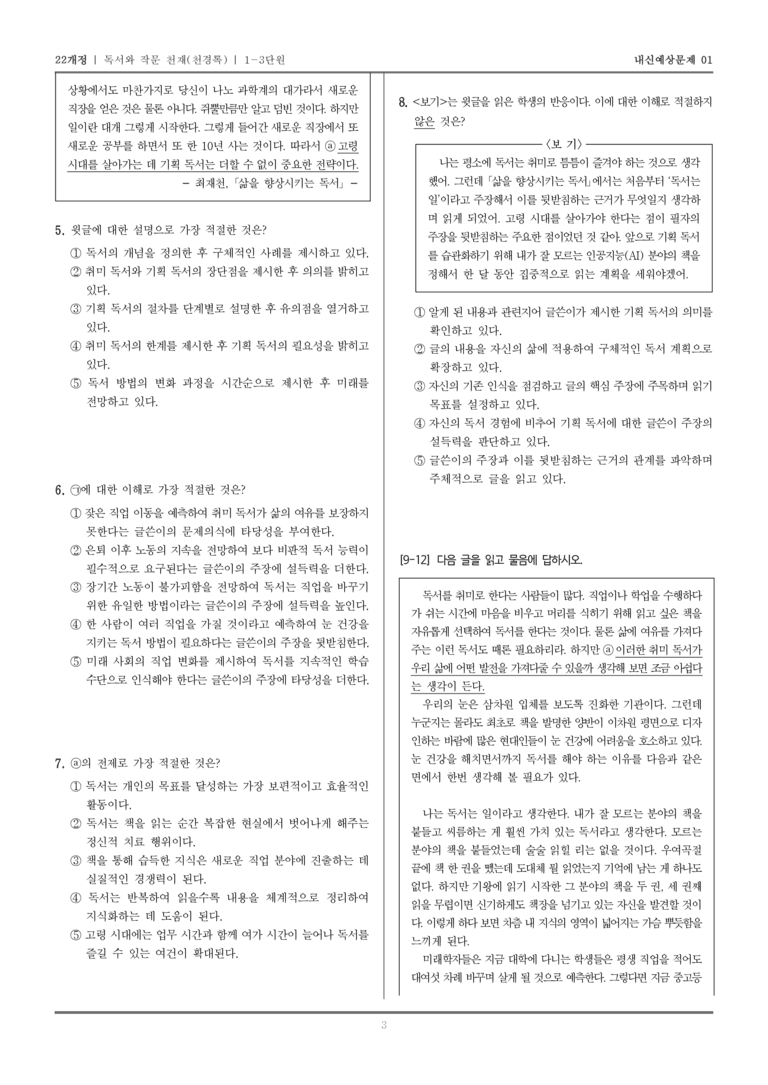 [22개정] 독서와 작문 천재(천) 1-3 나만의 책 읽기_내신예상문제01_preview_3