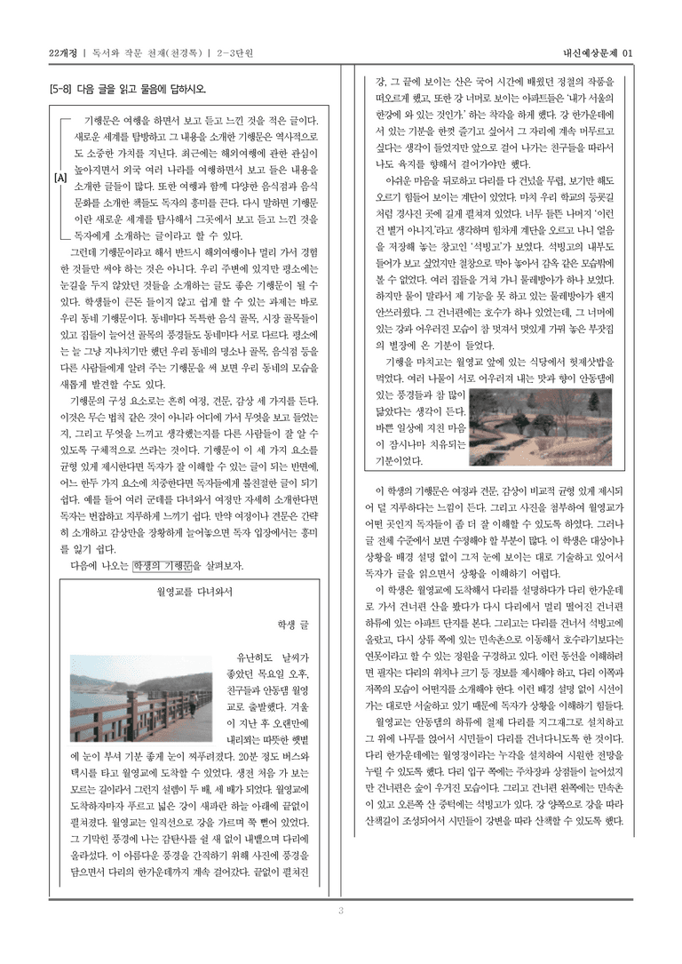 [22개정] 독서와 작문 천재(천) 2-3 나만의 테마 여행기_내신예상문제01_preview_3
