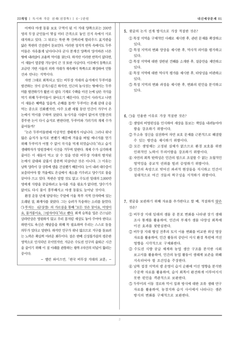[22개정] 독서와 작문 천재(천) 6-1 주제 통합적 읽기와 학습을 위한 글 쓰기_내신예상문제01_preview_3
