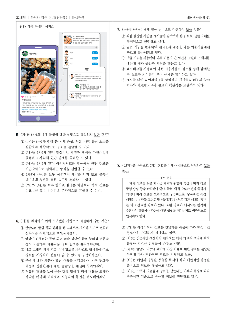 [22개정] 독서와 작문 천재(천) 6-2 매체의 특성을 고려한 읽기와 쓰기_내신예상문제01_preview_3