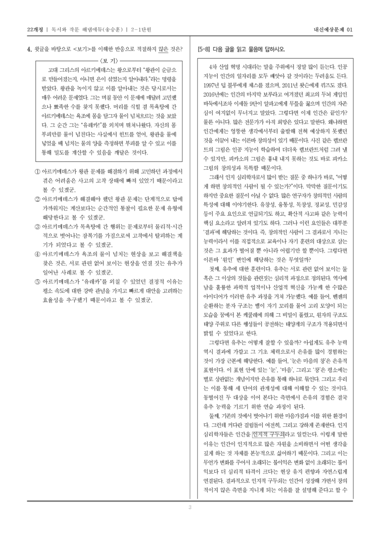 [22개정] 독서와 작문 해냄(송) 2-1 사실적·추론적 읽기_내신예상문제01_preview_3